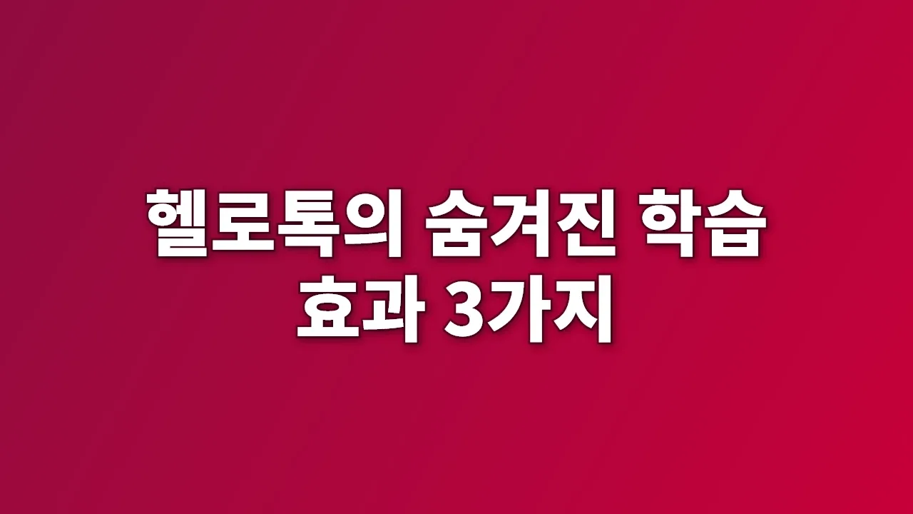 헬로톡의 숨겨진 학습 효과 3가지